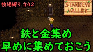 【Stardew Valley】今日の牧場縛り #42 鉄と金集め 早めに集めておこう【1年目夏14日目】