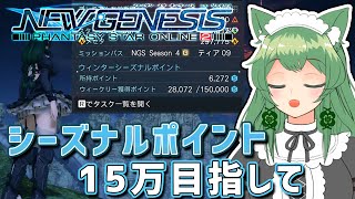 【PSO2NGS】シーズナルポイント2時間で何ポイント稼げるかな？めざせ称号獲得！【幻ノノア】【Ship7】