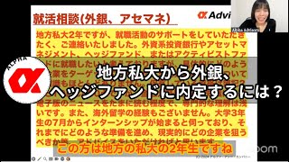 地方私大から外銀、ヘッジファンドに内定するには？