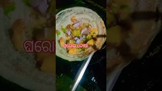 Home made dosa#. ଦୁଇ ପ୍ରକାର ର ବନେଇଚି#shortvideo #villagefood # yt video