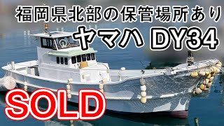 ヤマハ DY34 福岡県北部の保管場所も引継ぎ可能　リアドア付きブリッジに増設されています　＃中古船ソ－マッチ