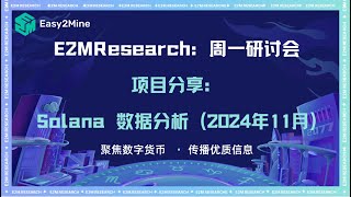 E2M Research：Solana 数据分析 (2024年11月)