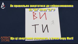 Ви чи Ти ? Як правильно звертатися з точки зору Магії.  Чому в Україні важливо звертатися на \