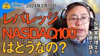 24年2月17日、レバレッジNASDAQ100はどうなの？投資家税理士が本音で語る