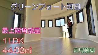 最上階角部屋！【グリーンフォート河田】１LDK・44.02㎡（大江戸線若松河田駅徒歩4分）賃貸内見動画