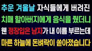 실화사연 추운 겨울날 자식들에게 버려진 치매 할아버지에게 음식을 줬더니 어떤 남자가 돈방석에 앉게 해줬습니다