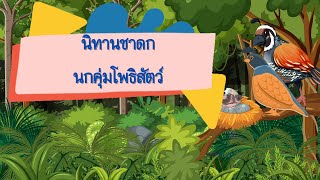 นิทานชาดก เรื่อง นกคุ่มโพธิสัตว์