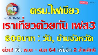 ครม.ไฟเขียวเราเที่ยวด้วยกันเฟส3 เริ่มพ.ค64 ให้ 600บาทต่อวัน เที่ยวข้ามจังหวัดเท่านั้น เริ่ม พ.ค 64