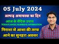 5 July 2024 | #Today #Remedies | कैसे बनाये अपने दिन को अच्छा | #rohansharma