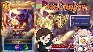 Rov : การเดินเกมของ TeeMee อันดับ 1 ไทย โรมมิ่งสุดโกงสกิลครบเครื่อง! Season31