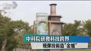 中科院研發科技跨界 飛彈技術造「金爐」