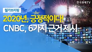 2020년, 긍정적이다!...CNBC, 6가지 근거 제시 / 월가브리핑 / 한국경제TV