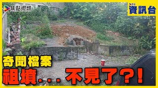 奇聞檔案︱勁恐怖！祖墳不見了？  #焦點資訊台 #信不信由你 #奇聞檔案