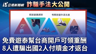 免費遊泰幫台商開戶可領重酬 8人遭騙出國2人付贖金才返台｜20250123 公視晚間新聞