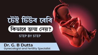 টেস্টটিউব বেবি কি? টেস্টটিউব বেবি কিভাবে নেওয়া হয় ? Test tube Baby or ivf procedure step by step