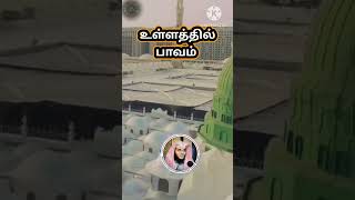 உள்ளத்தில் உள்ள பாவங்கள்#shorts #viral #trending #islamic #islamicshorts