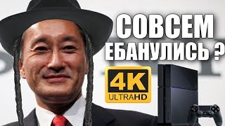 Консольщики обосрались ? Новая консоль PS4K (PS4.1; PS4.5)