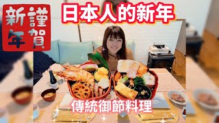 【日本新年vlog】日本人過年吃什麼？第一次挑戰整傳統御節料理｜自家製日本新年年菜| 新年神社參拜初詣