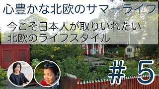 【スウェーデン現地と対談】＃5 心豊かな北欧のサマーライフ 今こそ日本人が取りいれたい北欧のライフスタイル　香取美智子