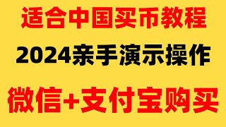 |新手炒币，怎么注册钱包#中国怎么买BTC|#中国用户怎么买以太坊##usdt汇率,#如何购买以太坊,#挖矿网，#中国怎么买美股,#支持中国户的交易所##比特币怎么买卖交易