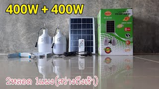 ไฟหลอดตุ้มโซล่าเซลล์ 400W+400W/2หลอด 1แผง/เปิด-ปิดเองอัตโนมัติ(สว่างถึงเช้า)