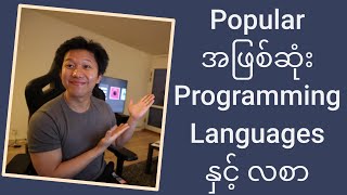 Popular အဖြစ်ဆုံး Programming Languages နှင့် လစာ