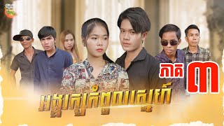 រឿង អង្គរក្សកំពូលស្នេហ៍ ភាគ ៣ Trailer