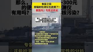 專家：普通消費者無需購買「核輻射檢測儀」檢測食品  #Japan #nuclearwastewater #suggestion