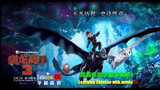 【字幕快说】驯龙高手 3/How to Train Your Dragon 3/驯龙记/跟着完整电影字幕学英语Learning Chinese with full movie subtitle