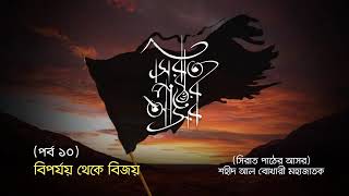 সিরাত পাঠের আসর পর্ব ১০ বিপর্যয় থেকে বিজয়