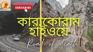 বিশ্বের অন্যতম বিপজ্জনক রাস্তা।karakoram highway।কারাকোরাম ডেথ রোড। #karakoramhighway #কারাকোরাম