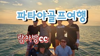 파타야 골프여행(무지개) 람차방cc. 2일. 2024.03.16