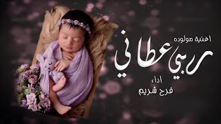 اغنية مولوده جديده 2024 | فرح شريم | هديه من الله جتني | زفة بشارة مولوده - (بدون حقوق)