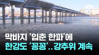 막바지 '입춘 한파'에 한강도 '꽁꽁'…내일도 강추위 계속 / JTBC 뉴스룸