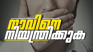 നാവിനെ നിയന്തിക്കുക |100 ഹദീസുകൾ |ഭാഗം 24