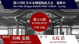 宮崎 史裕 × 大島 浩_第119回全日本剣道演武大会 剣道教士八段 西の部 430