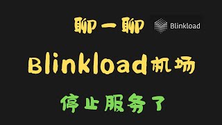 很意外！Blinkload 机场停止服务了！？跑路了吗？