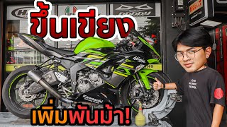 จับ Zx6r ขึ้นเขียงเพิ่มพันม้า! เจอยูทูปเบอร์ชื่อดัง!