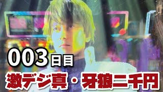 【なんか顔違くね？】P激デジ真・牙狼　甘デジなら2千円で当たるでしょ００３日目　22/09/23