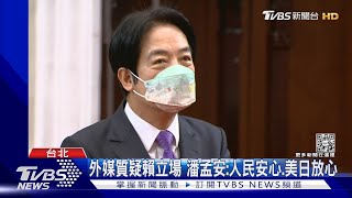 「務實台獨」美質疑? 外媒:賴清德已造成傷害｜TVBS新聞 @TVBSNEWS02