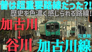 昔は超重要路線だった?!知れば知るほど面白い加古川線!        #jr西日本 #乗り鉄 #鉄オタ #国鉄車両 #加古川線 #ローカル線　#青春18きっぷ　 #103系#ゆっくり実況