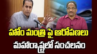 హోం మంత్రి పై ఆరోపణలు, మహారాష్ట్రలో సంచలనం|| Home Minister Faces Allegations, Turmoil In Maharashtra