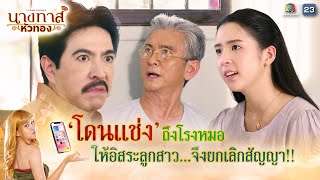 โดนแช่งถึงโรงหมอ ให้อิสระลูกสาว...จึงยกเลิกสัญญา !! | นางทาสหัวทอง EP.19 | Highlight