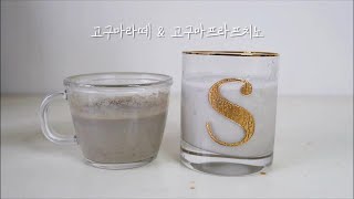 (ASMR/sub) [홈카페] Sweet Potato Soy Latte | 고구마 두유 라떼 HOT \u0026 ICED, 포크 하나로 만드는 핫 \u0026 얼음 넣어 부드럽게 갈아먹는 아이스 !