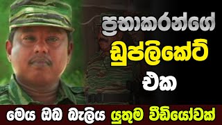 ප්‍රභාකරන්ගේ ඩුප්ලිකේට් එක|Theepan|Sri Lanka Army Special Forces|Velupillai Prabakaran