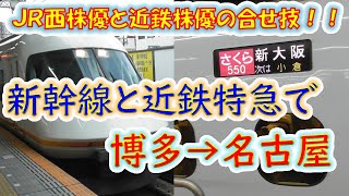 【のぞみなら３時間】博多から名古屋まで新幹線と近鉄を乗り継いで行ってみた