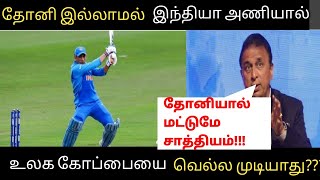 தோனி இல்லாமல் உலக கோப்பையை வெல்ல முடியாது -  MS Dhoni Tamil