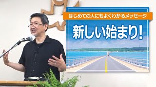 「新しい始まり！」はじめての人にもよくわかるメッセージ