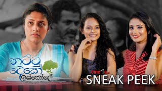 විදෙස් සංචාරය අරඹන තට්ටු දෙකේ ඉස්කෝලේ චිත්‍රපටය | Sneak Peek | Epi #9