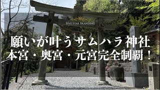 【不思議なほどに願いが叶う！】サムハラ神社本宮・奥宮・元宮全部回ってみました【大阪市西区・岡山県津山市】